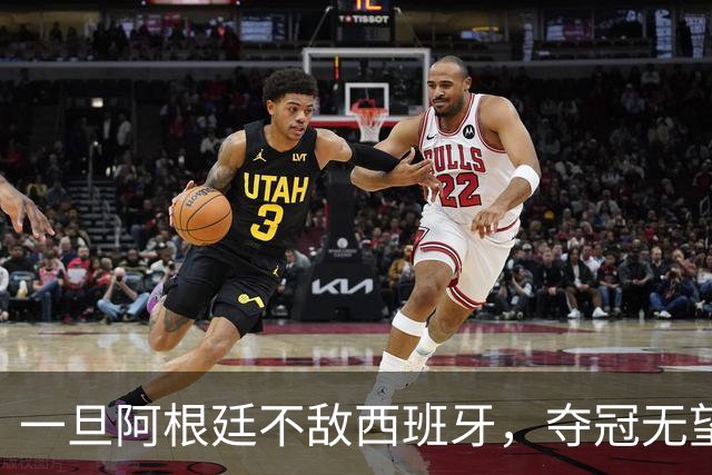 一旦阿根廷不敌西班牙，夺冠无望，将引发四个深远的连锁后果