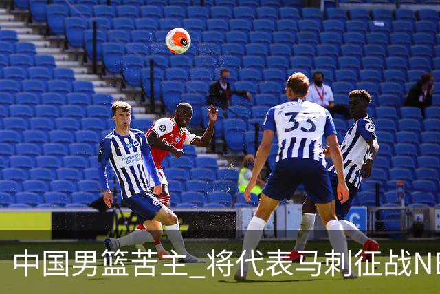中国男篮苦主 将代表马刺征战NBA夏联，这是要跟徐昕当队友了？