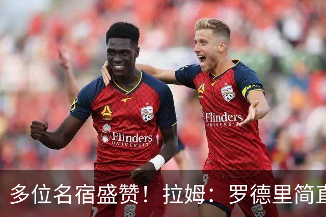 多位名宿盛赞！拉姆：罗德里简直就是布斯克茨和伊涅斯塔的结合体