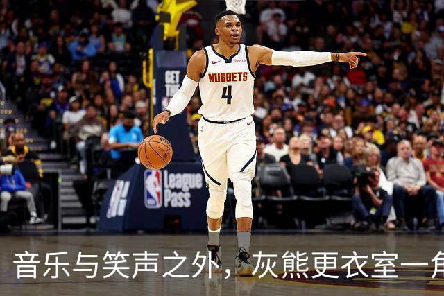 音乐与笑声之外，灰熊更衣室一角落留给那个叫Brandon的队友