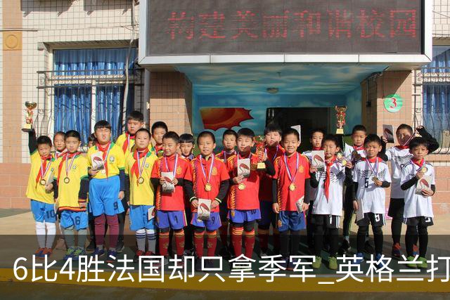 6比4胜法国却只拿季军 英格兰打出冠军相 球迷痛惜：为何不早点这么打？